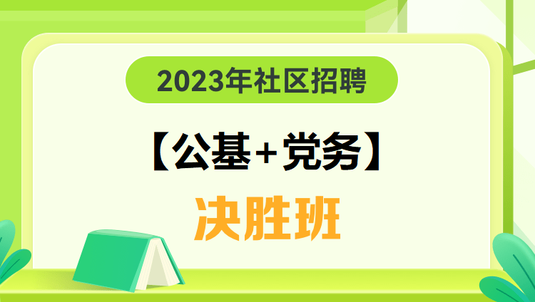 2023年社区招聘【公基+党务】决胜班