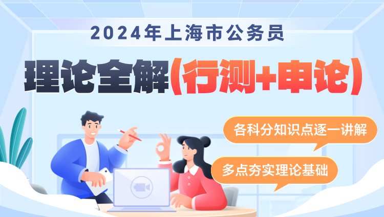 2024年上海市公務員筆試《理論全解》（行測+申論）