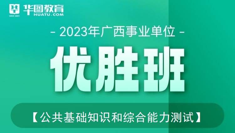 2023年廣西事業單位【公共基礎知識和綜合能力測試】優勝班
