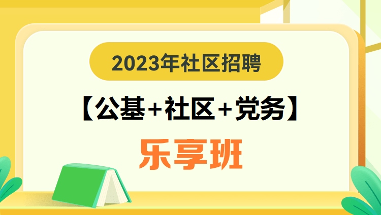 2023年社區招聘【公基+社區+黨務】樂享班