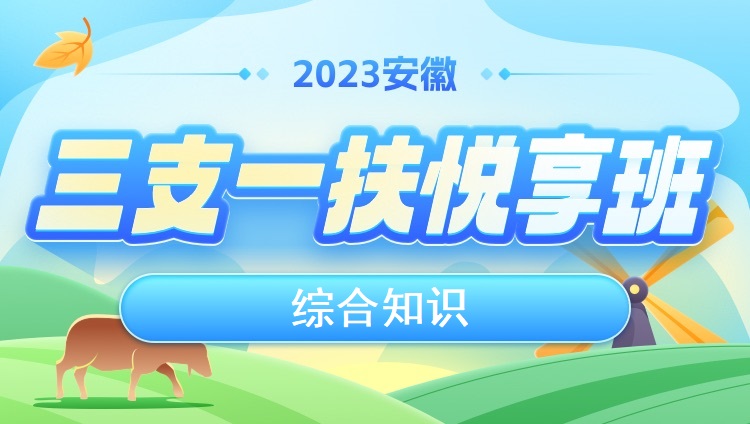 2023年安徽三支一扶【綜合知識】悅享班