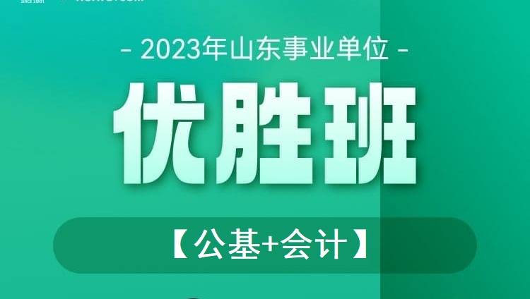2023年山東事業單位【公基+會計】優勝班