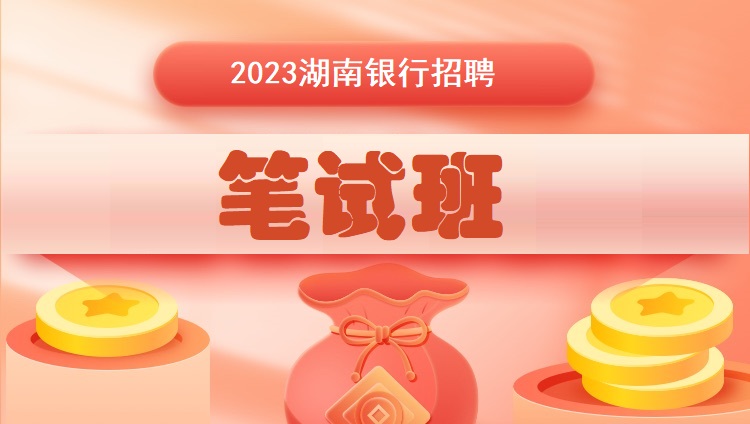 2023湖南銀行招聘筆試班