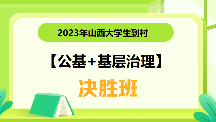 呂梁-2023年山西大學生到村【公基+基層治理】決勝班