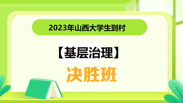 呂梁-2023年山西大學生到村【基層治理】決勝班