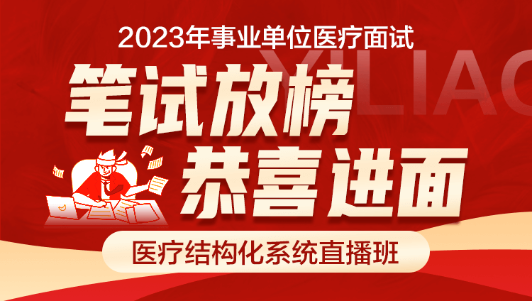 2023年医疗事业单位【医疗结构化】全程系统班