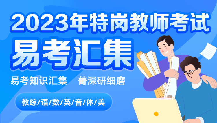【电子版】2023年特岗教师考试·易考汇集