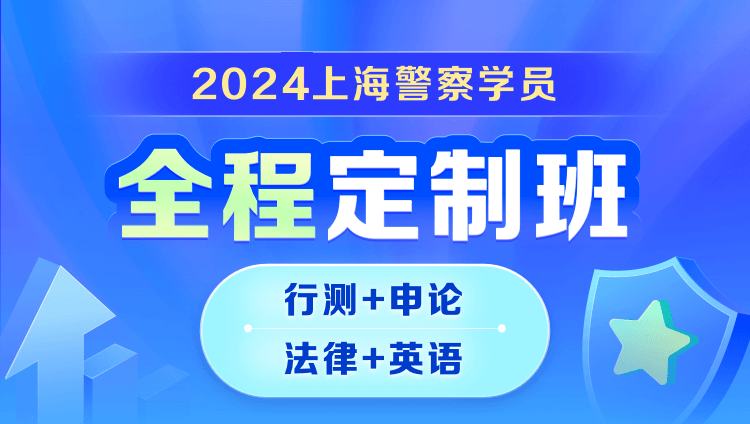 2024上海警察學員全程定制班（行測申論+法律+英語）