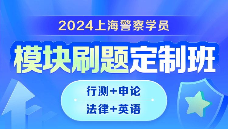 2024上海警察學員模塊刷題定制班（行測申論+法律+英語）