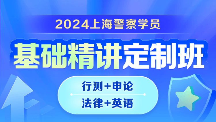 2024上海警察学员基础精讲定制班（行测申论+法律+英语）