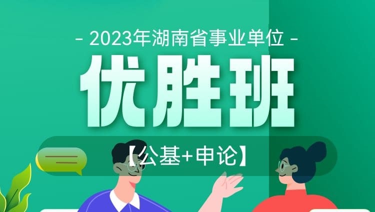 2023年湖南事業單位《公基》+《申論》優勝班