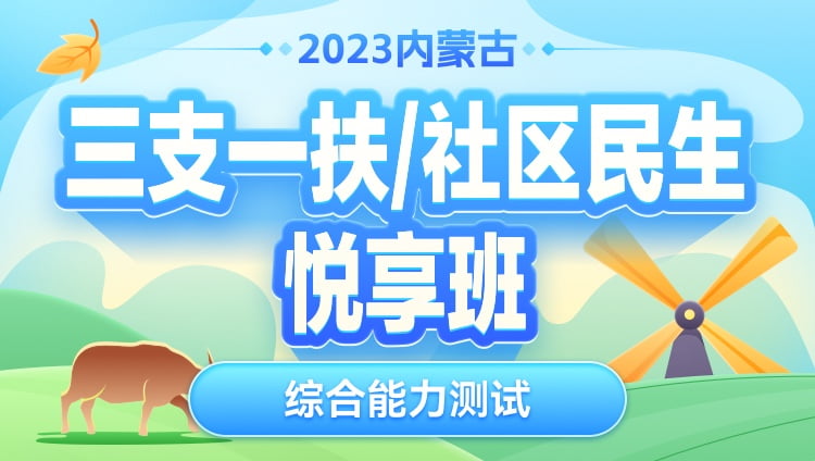 2023年內蒙古三支一扶/社區民生【綜合能力測試】悅享班