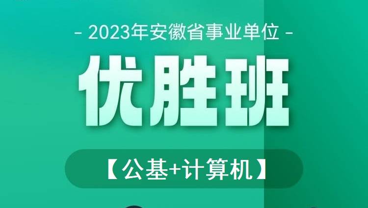 2023年安徽事業單位《公基+計算機》優勝班