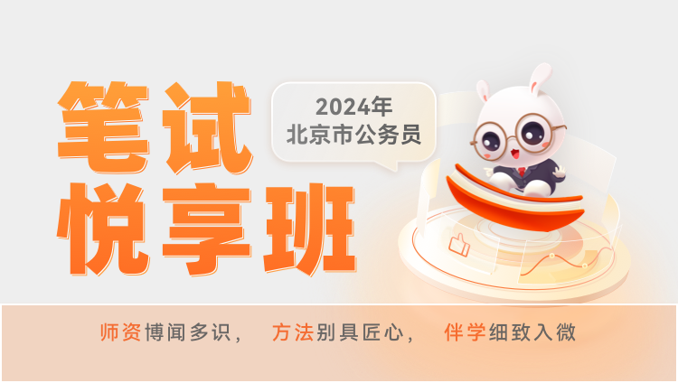2024年北京公務員筆試《悅享班》第一期