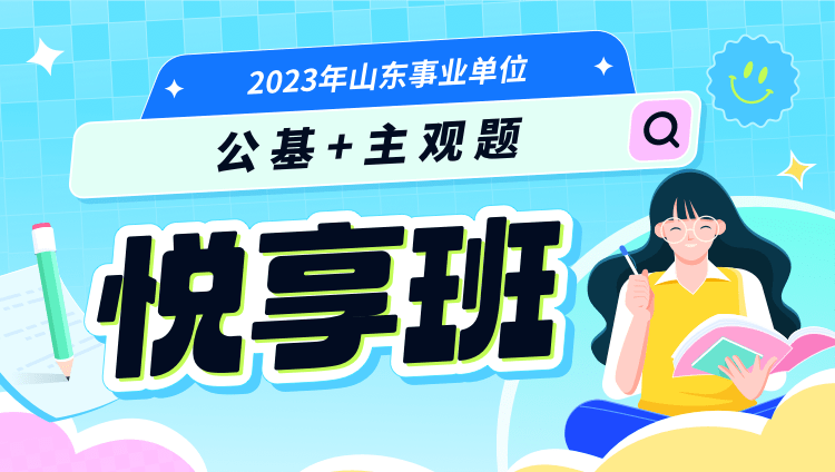 2023年山東事業單位【公基+主觀題】悅享班
