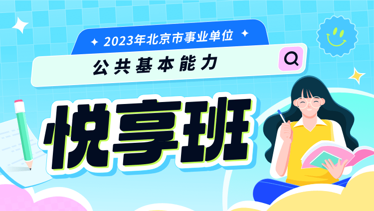 2023年北京市事業單位【公共基本能力】悅享班