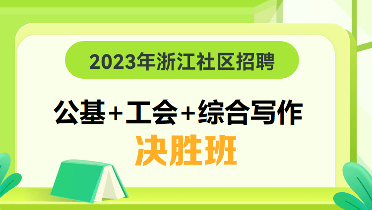 2023年浙江社區招聘【公基+工會+綜合寫作】決勝班