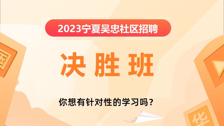 2023寧夏吳忠社區招聘決勝班