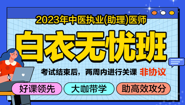 2023中医执业/助理医师-白衣无忧班（线上）-非协议