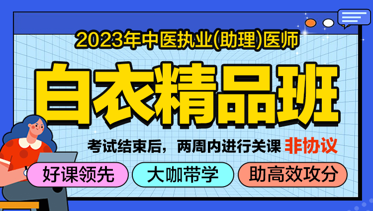 2023中医执业/助理医师-白衣精品班（线上）-非协议