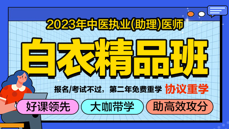 2023中医执业/助理医师-白衣精品班（线上）-协议班