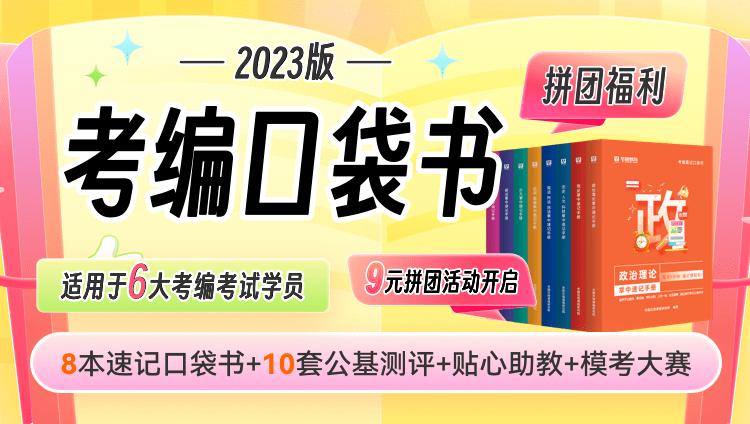 【第二轮福利】2023年考编速记口袋书-8本图书9元包邮！