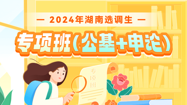 2024年湖南選調專項班