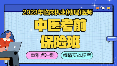 2023中医执业（助理）医师考前保险班《重难点冲刺+点睛实战模考》