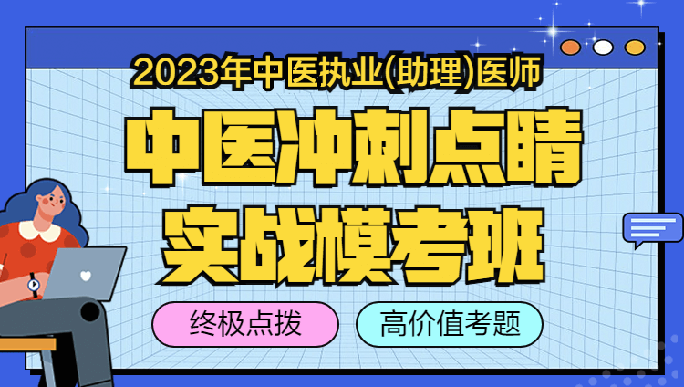 2023中医执业（助理）医师冲刺点睛实战模考班