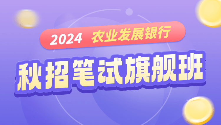 2024農業發展銀行秋招筆試旗艦班
