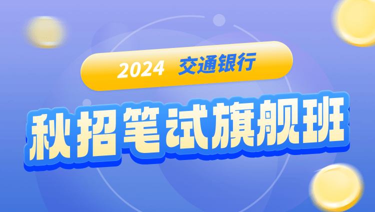 2024交通銀行秋招筆試旗艦班