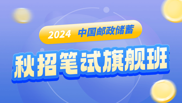 2024中國郵政儲蓄銀行秋招筆試旗艦班