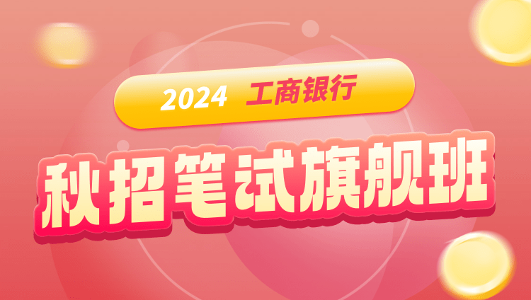 2024中國工商銀行秋招筆試旗艦班