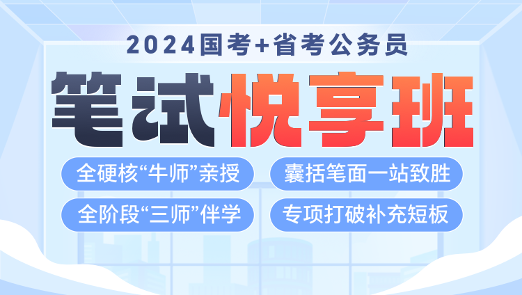 【國省聯報】2024年國考+陜西公務員筆試《悅享班》第一期