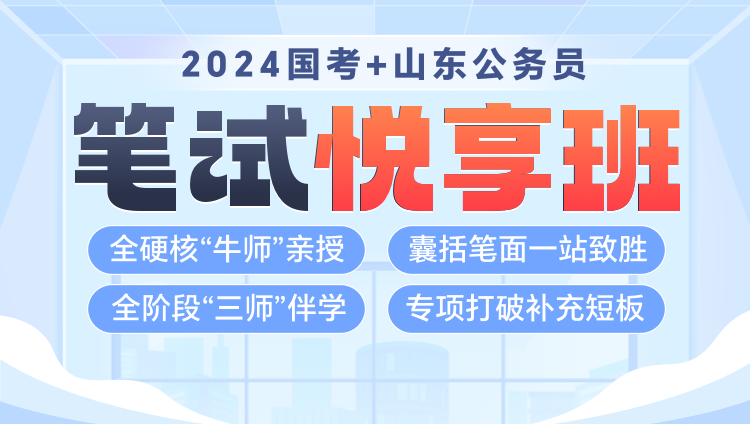 【國省聯報】2024年國考+山東公務員筆試《悅享班》第一期