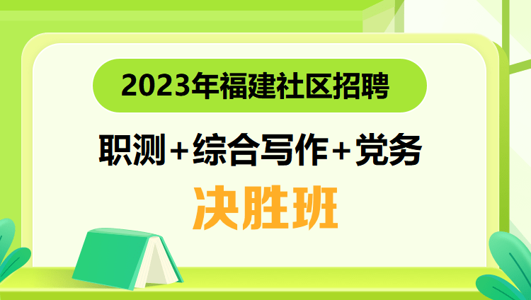 2023年晋江村务社区招聘【职测+综合写作+党务】决胜班