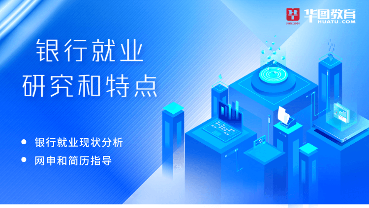 银行就业研究和特点
