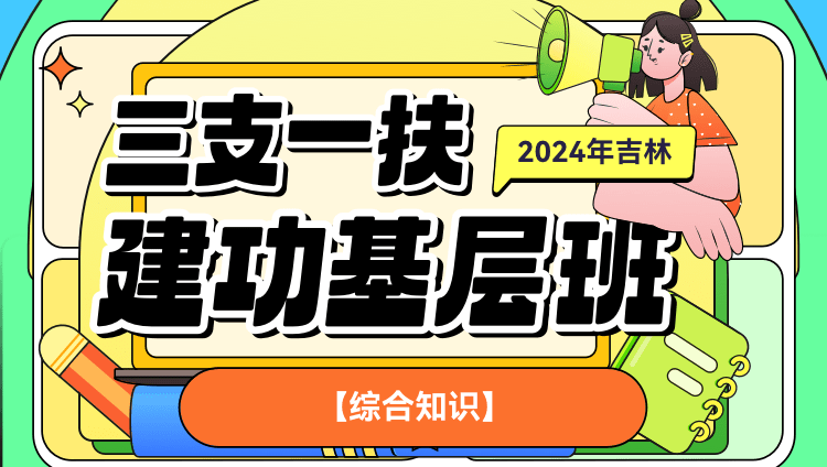 2024年吉林三支一扶【综合知识】建功基层班