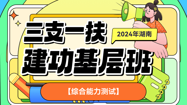 2024年湖南三支一扶【综合能力测试】建功基层班