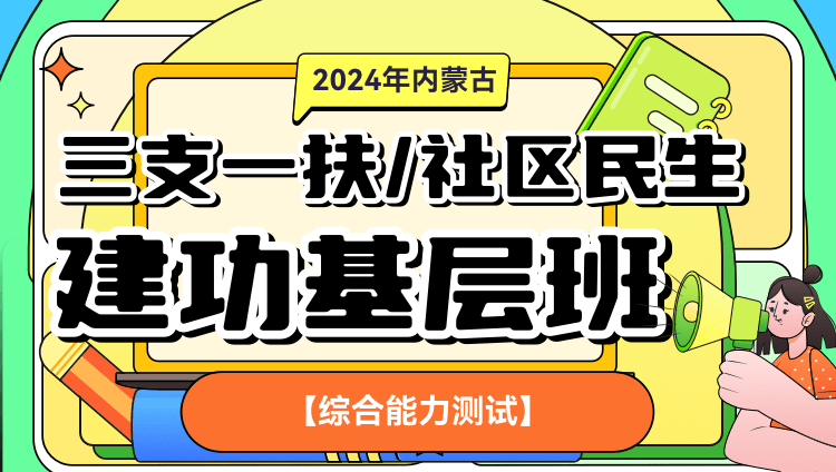 2024年内蒙古三支一扶/社区民生【综合能力测试】建功基层班