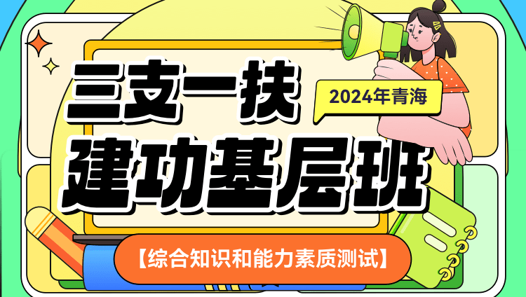 2024年青海三支一扶【综合知识和能力素质测试】建功基层班