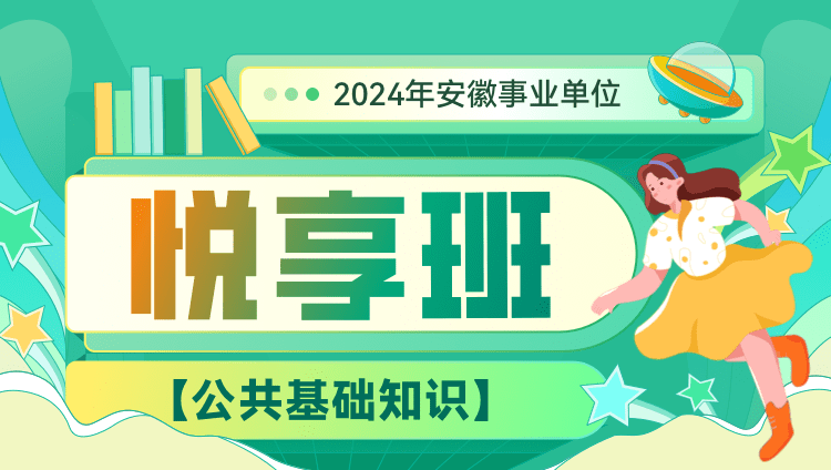 【预售】2024年安徽事业单位【公共基础知识】悦享班