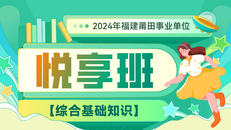 2024年福建莆田事业单位【综合基础知识】悦享班