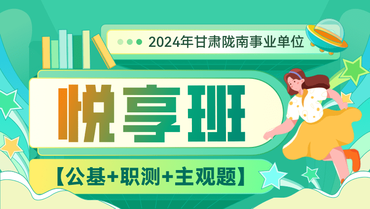 2024年甘肃陇南事业单位【公基+职测+主观题】悦享班