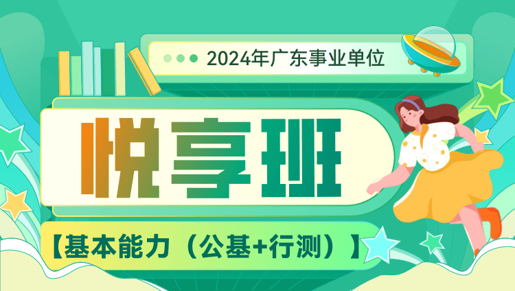 2024年广东事业单位【基本能力（公基+行测）】悦享班