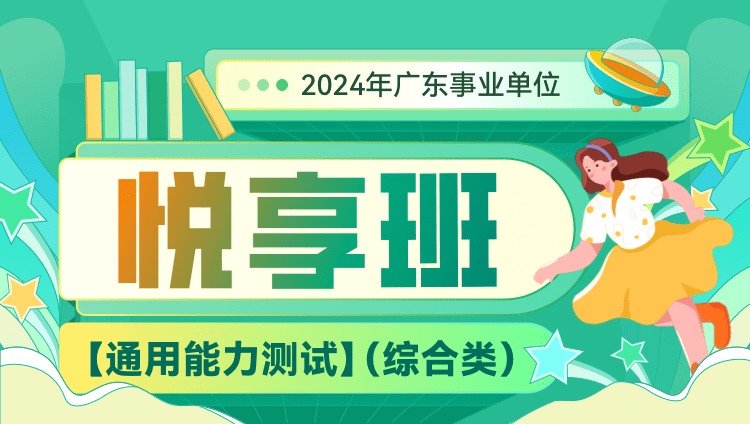2024年广东事业单位【通用能力测试】悦享班（综合类）