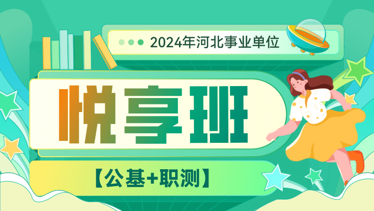 2024年河北事业单位【公基+职测】悦享班