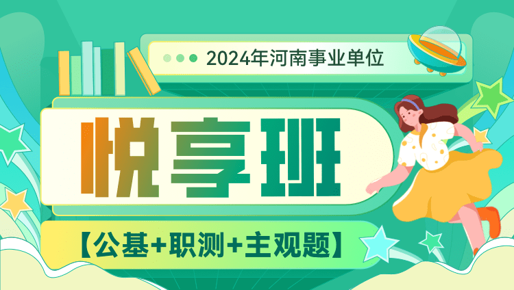 2024年河南事业单位【公基+职测+主观题】悦享班