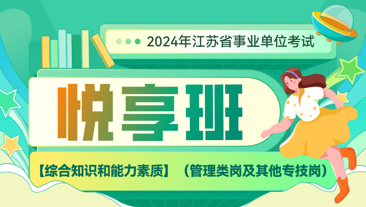 2024年江苏省事业单位考试【综合知识和能力素质】（管理类岗及其他专技岗）悦享班