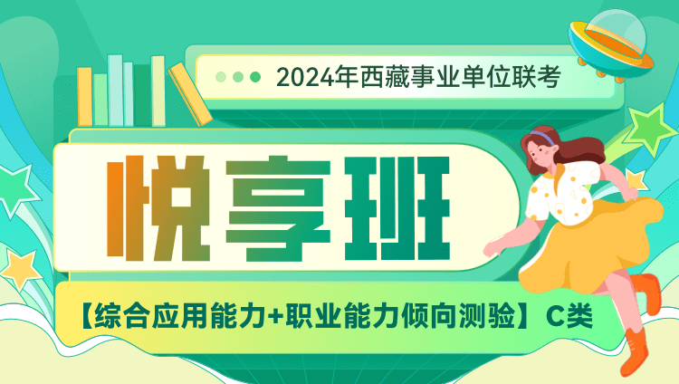 2024年西藏事业单位联考【综合应用能力+职业能力倾向测验】C类悦享班